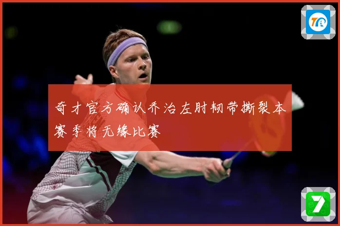 奇才官方确认乔治左肘韧带撕裂本赛季将无缘比赛