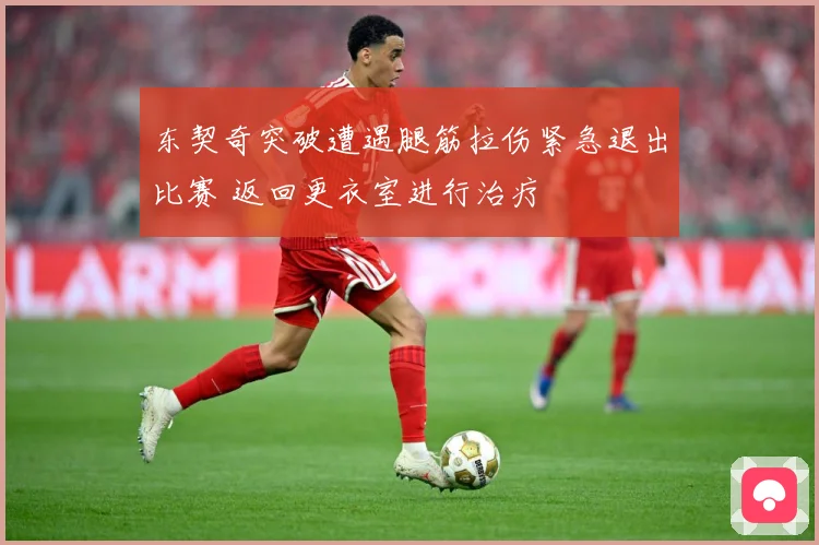东契奇突破遭遇腿筋拉伤紧急退出比赛 返回更衣室进行治疗