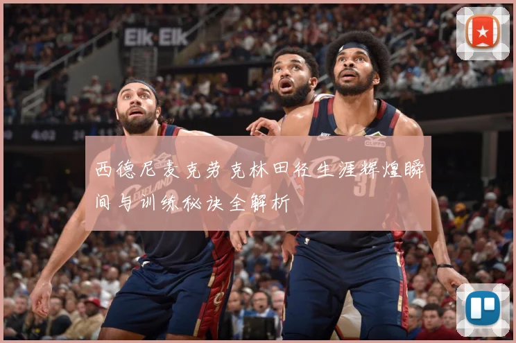 西德尼麦克劳克林田径生涯辉煌瞬间与训练秘诀全解析
