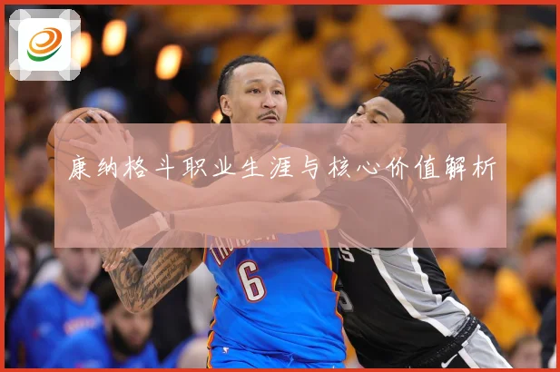 康纳格斗职业生涯与核心价值解析