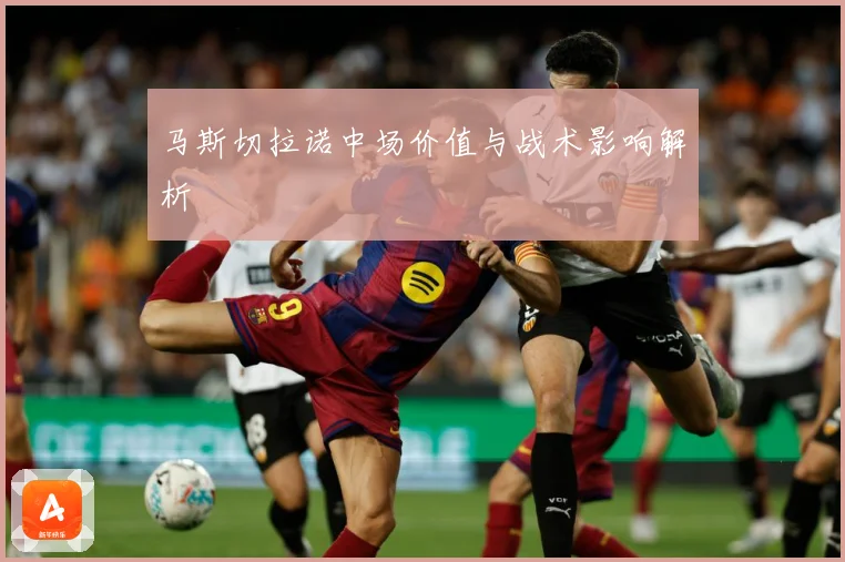 马斯切拉诺中场价值与战术影响解析