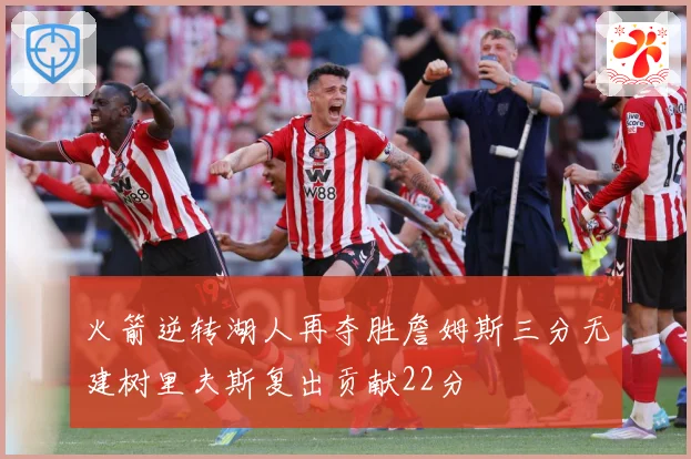 火箭逆转湖人再夺胜詹姆斯三分无建树里夫斯复出贡献22分