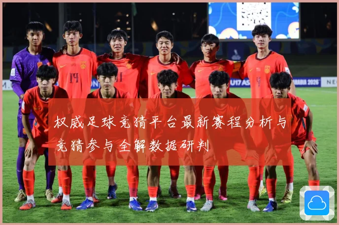 权威足球竞猜平台最新赛程分析与竞猜参与全解数据研判