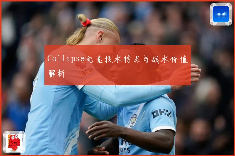 Collapse电竞技术特点与战术价值解析