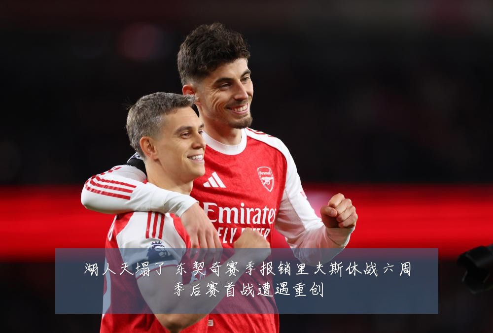 湖人天塌了 东契奇赛季报销里夫斯休战六周季后赛首战遭遇重创