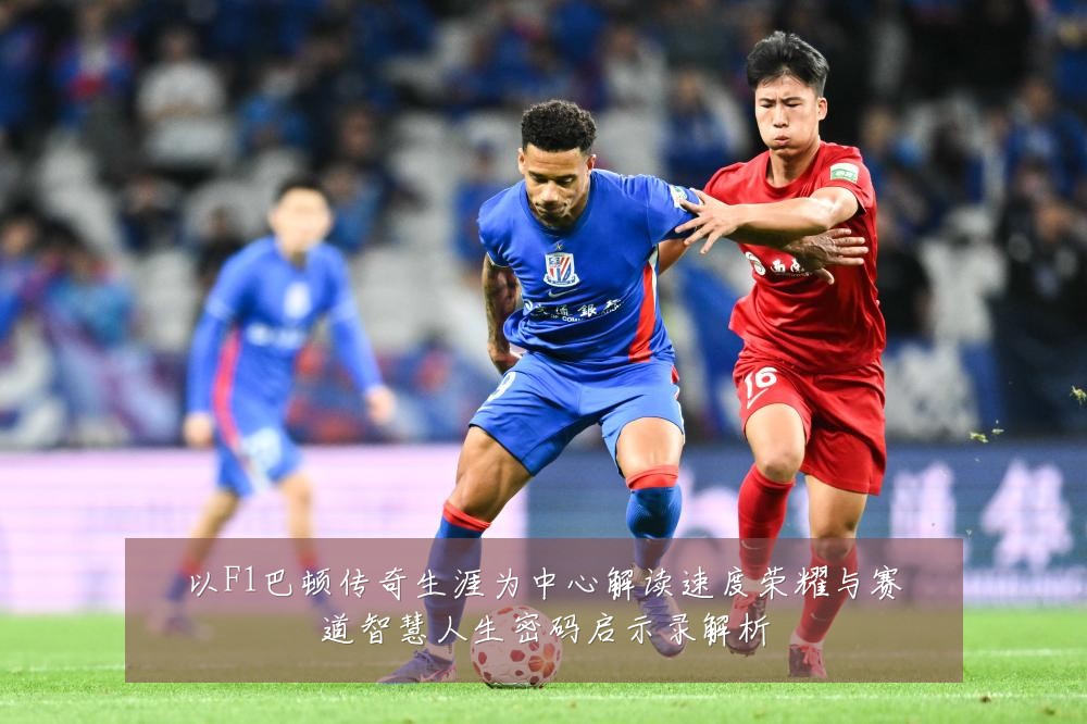 以F1巴顿传奇生涯为中心解读速度荣耀与赛道智慧人生密码启示录解析