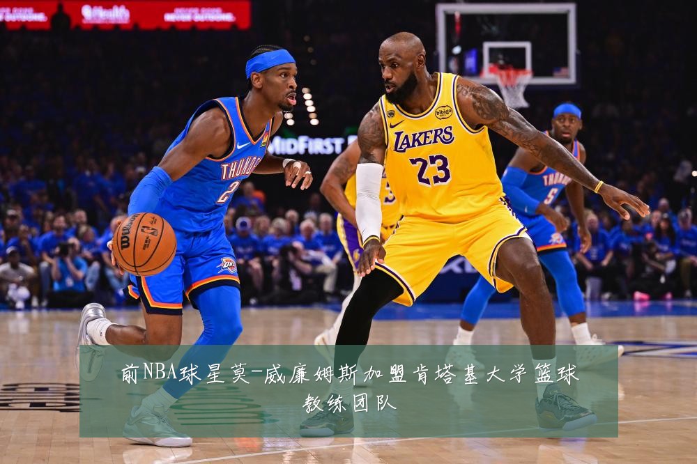 前NBA球星莫-威廉姆斯加盟肯塔基大学篮球教练团队