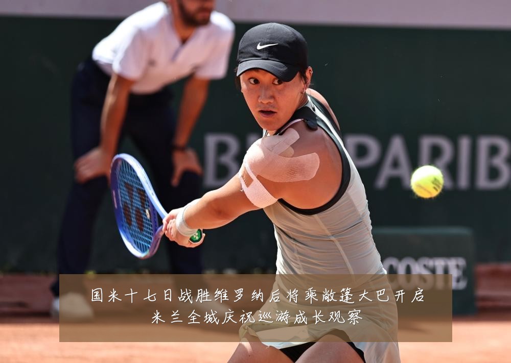 国米十七日战胜维罗纳后将乘敞篷大巴开启米兰全城庆祝巡游成长观察