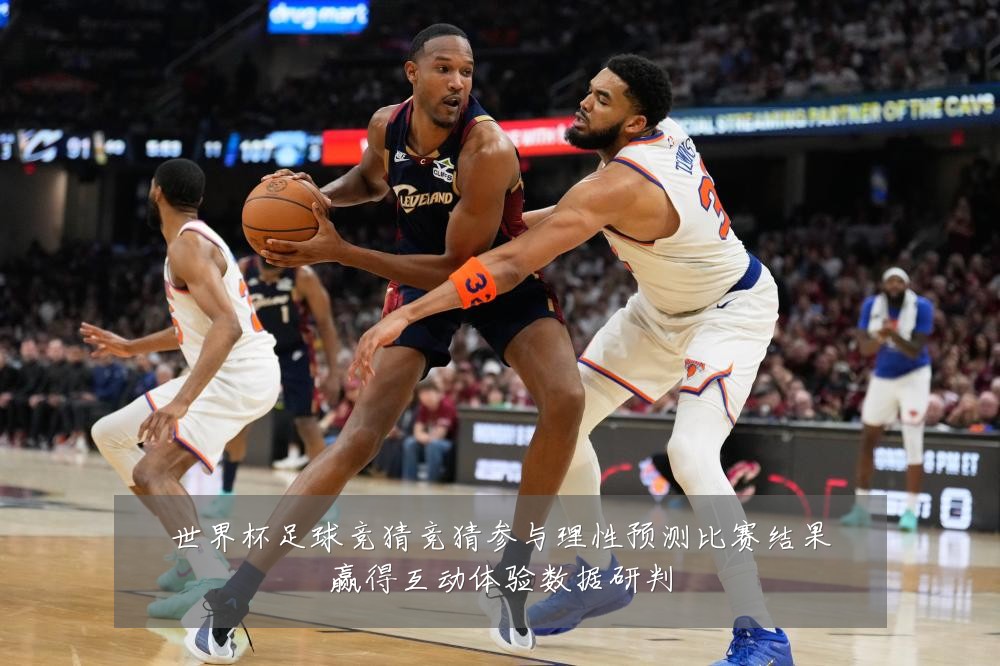 世界杯足球竞猜竞猜参与理性预测比赛结果赢得互动体验数据研判