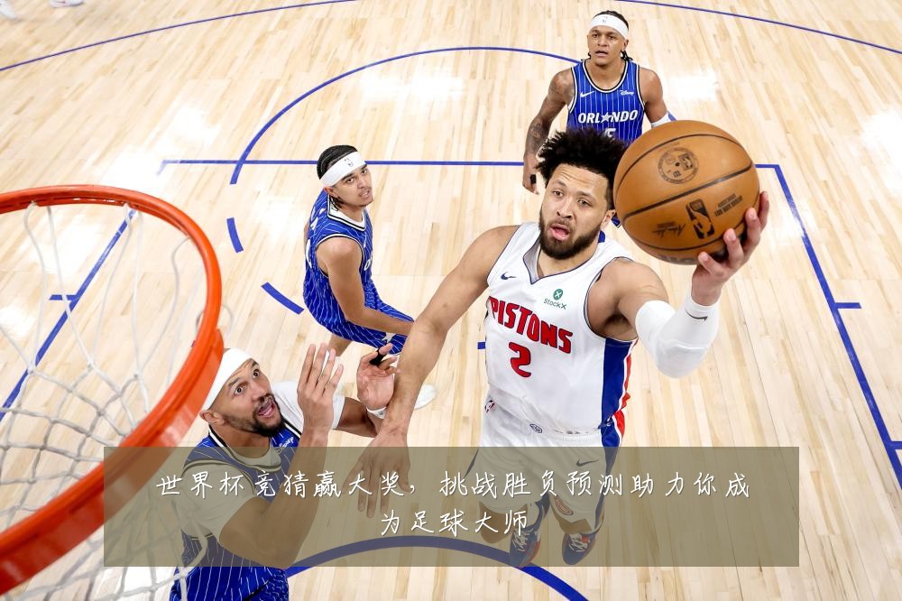 世界杯竞猜赢大奖,挑战胜负预测助力你成为足球大师