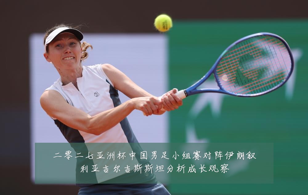 二零二七亚洲杯中国男足小组赛对阵伊朗叙利亚吉尔吉斯斯坦分析成长观察