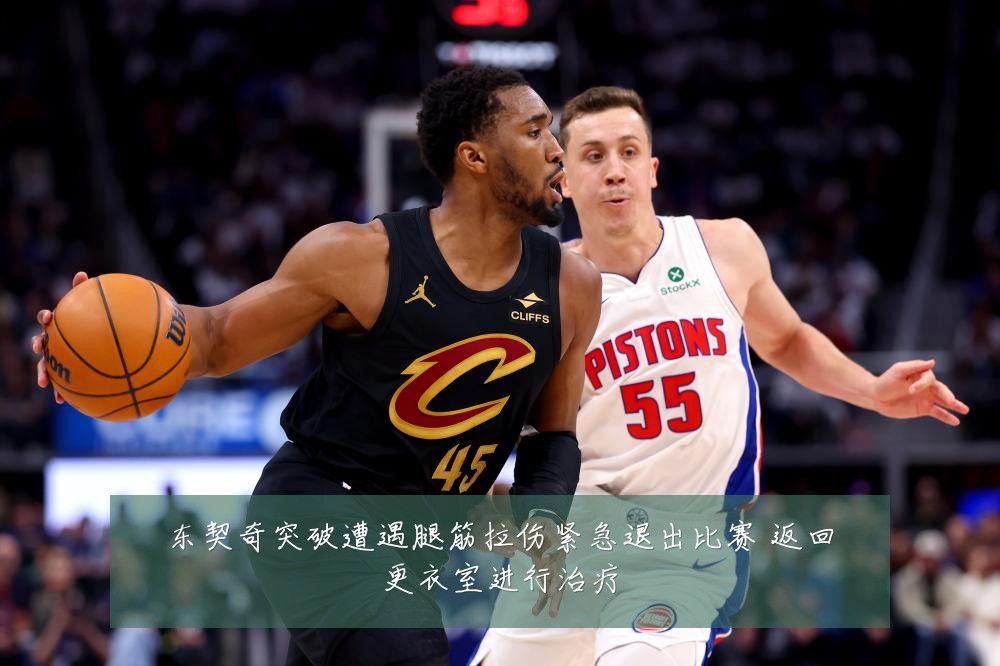 东契奇突破遭遇腿筋拉伤紧急退出比赛 返回更衣室进行治疗