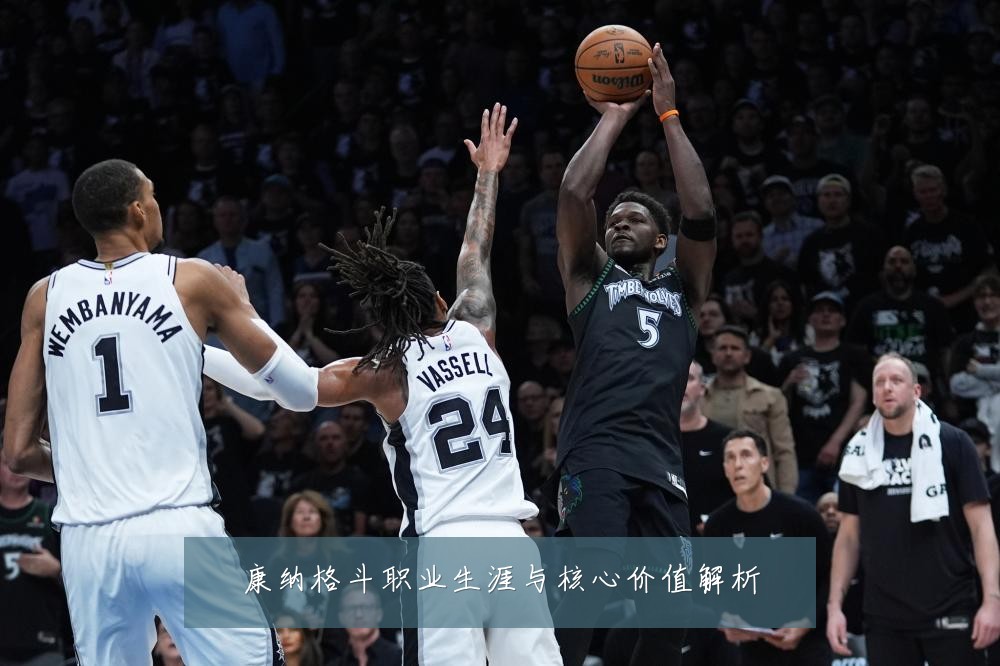 康纳格斗职业生涯与核心价值解析