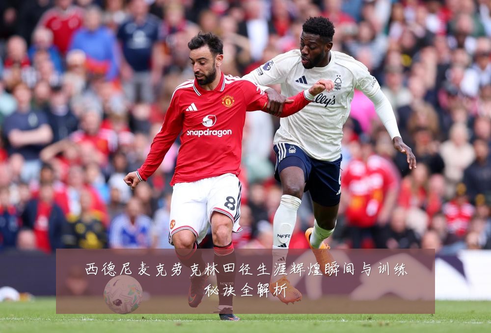 西德尼麦克劳克林田径生涯辉煌瞬间与训练秘诀全解析