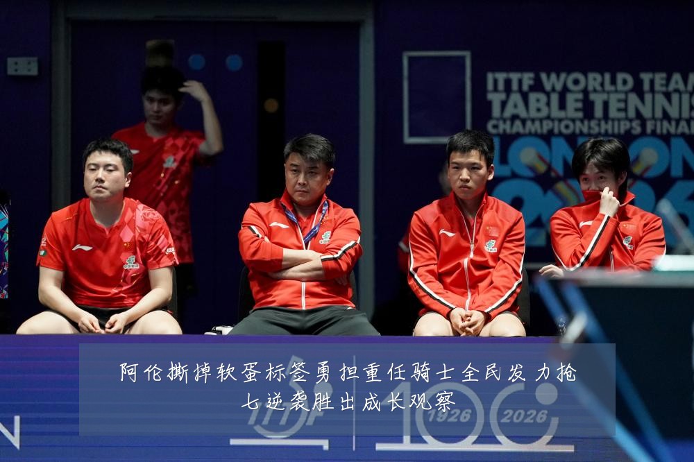 阿伦撕掉软蛋标签勇担重任骑士全民发力抢七逆袭胜出成长观察