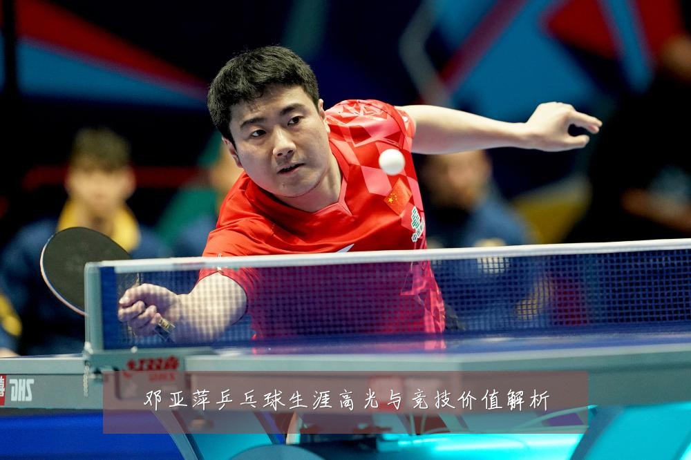 邓亚萍乒乓球生涯高光与竞技价值解析