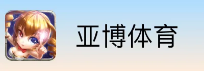  亚博体育